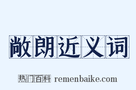 敞朗近义词是什么意思的图片